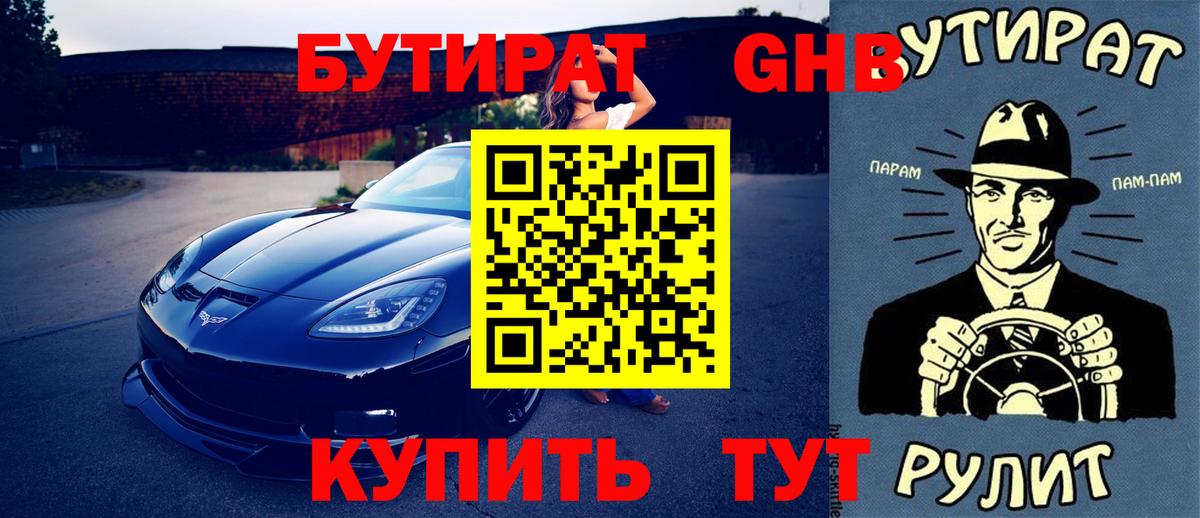 Мичуринск  БУТИРАТ 99%  Вход с VPN 